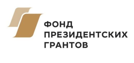 Фонд президентских грантов